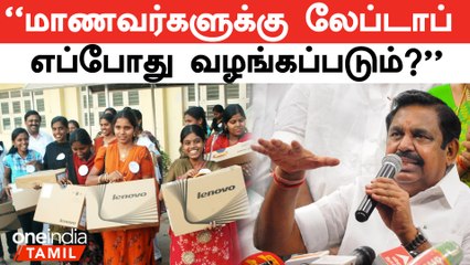 Télécharger la video: அதிமுகவின் திட்டம் என்பதால் Laptop திட்டம் கைவிடப்பட்டதா? | திமுகவுக்கு Edappadi Palanisamy கேள்வி