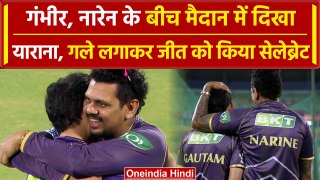 IPL 2024 Final: KKR ने जीती ट्रॉफी, Narine, Gambhir का ऐसा Bond नहीं देखा होगा | वनइंडिया हिंदी