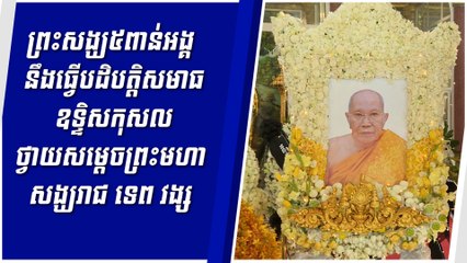 [27-05-24] ព្រះសង្ឃ៥ពាន់អង្គនឹងធ្វើបដិបត្តិសមាធឧទ្ទិសកុសលថ្វាយសម្តេចព្រះមហាសង្ឃរាជ ទេព វង្ស