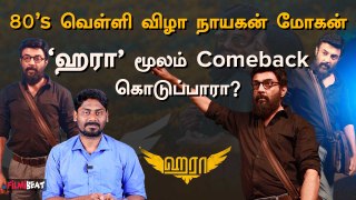 Ramarajan படம் போல Mohan படமும் ஆகி விடுமா? Haraa | The GOAT | FilmiBeat Tamil