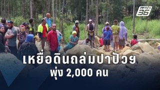 “ปาปัวนิวกินี” ขอความช่วยเหลือ คาดดินถล่มฝังชาวบ้าน 2,000 ชีวิต | ข่าวต่างประเทศ | PPTV Online