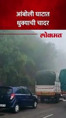 सिंधुदुर्ग जिल्ह्यात आंबोली घाटात धुक्याची चादर, पर्यटकांना पडतेय भुरळ