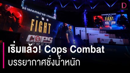 เริ่มแล้ว! เปิดภาพชั่งน้ำหนัก Cops Combat งานนี้ห้ามพลาดเข้าชมฟรี | HOTSHOT เดลินิวส์ 27/05/67