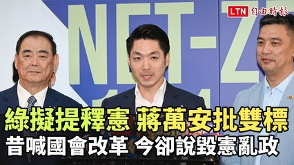 蔣萬安批綠營雙標：曾呼籲國會改革 現卻指提釋憲毀憲亂政 🚨