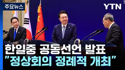 한일중 공동선언 발표..."정례 개최로 협력 제도화" / YTN