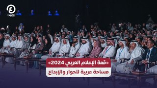 «قمة الإعلام العربي 2024» مساحة عربية للحوار والإبداع