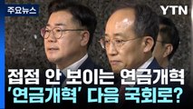 접점 안 보이는 연금개혁...결국 22대 국회로 넘어가나 / YTN