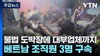 불법 도박장에 대부업체까지...베트남 조직원 3명 구속 / YTN