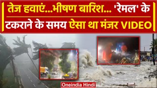 Cyclone Remal News: बंगाल में रेमल के टकराने के दौरान था कैसा मंजर | West Bengal |  वनइंडिया हिंदी