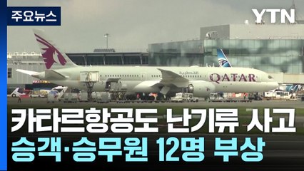 카타르항공 여객기 비행 중 난기류...12명 부상 / YTN