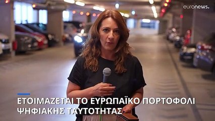 Έρχεται το Ευρωπαϊκό Πορτοφόλι Ψηφιακής Ταυτότητας- Δυνατότητες, φόβοι και θεωρίες συνωμοσίας