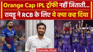IPL Final 2024: KKR जीती IPL 2024, Ambati Rayudu ने RCB को क्यों सुना दिया, देखिए |वनइंडिया हिंदी