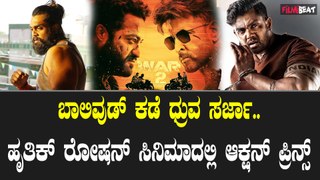 War 2 ಸಿನಿಮಾದಲ್ಲಿ ಹೃತಿಕ್ ರೋಷನ್ ಜೊತೆ ಧ್ರುವ ಸರ್ಜಾ ಇರ್ತಾರ