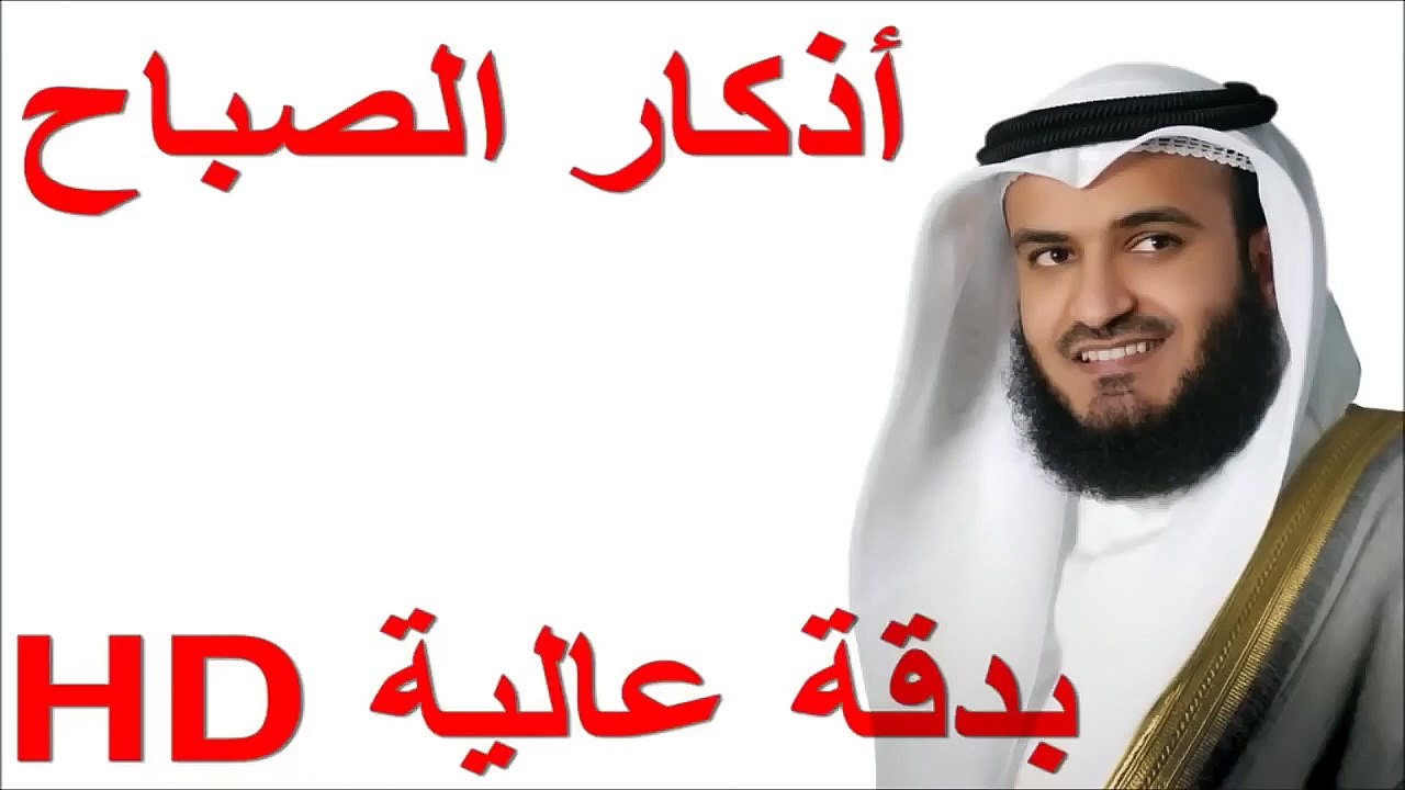 أذكار الصباح الشيخ العفاسي بدقة عالية -Morning remembrances by Sheikh Al-Afasy with high accuracy