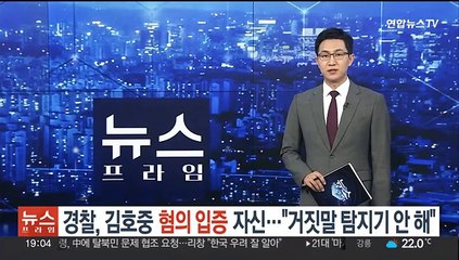 경찰, 김호중 혐의 입증에 자신감…"거짓말 탐지기 안 해"