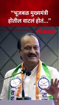 अजित पवारांनी केलं छगन भुजबळांचं कौतुक, पक्षवाढीत मोठं योगदान...