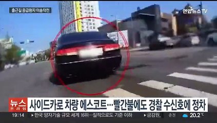 출근길 응급환자 에스코트한 경찰…성숙한 시민의식 빛났다