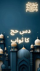 10 hajj ka sawab #shorts