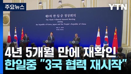 4년 5개월 만에 재확인한 '3국 협력'...정례화 합의 / YTN