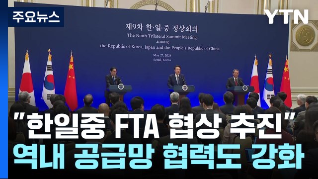 한일중 FTA 협상 추진 ...경제 협력 복원 시동 / YTN