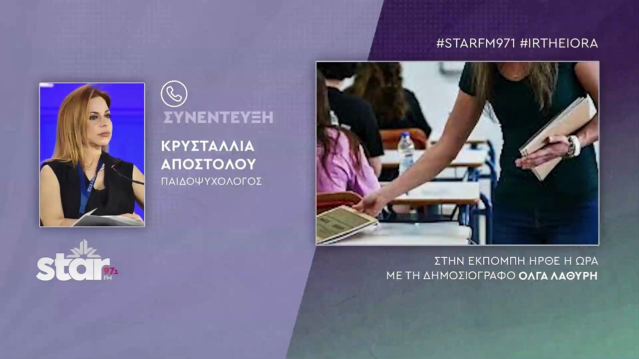 Κρυσταλλία Αποστόλου παιδοψυχολόγος για τους υπ...