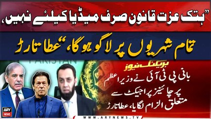 "Defamation law will apply to all citizens, not just the media," Atta Tarar