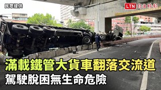 滿載鐵管大貨車翻落國1鼎金交流道 駕駛脫困無生命危險