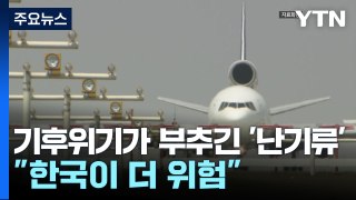 기후위기가 부추긴 '난기류'...