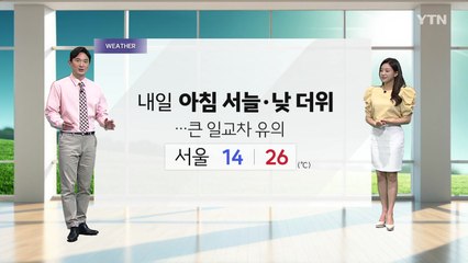 [YTN 날씨 캔버스 5/27] 내일 아침 서늘·낮 더위...큰 일교차 유의 / YTN