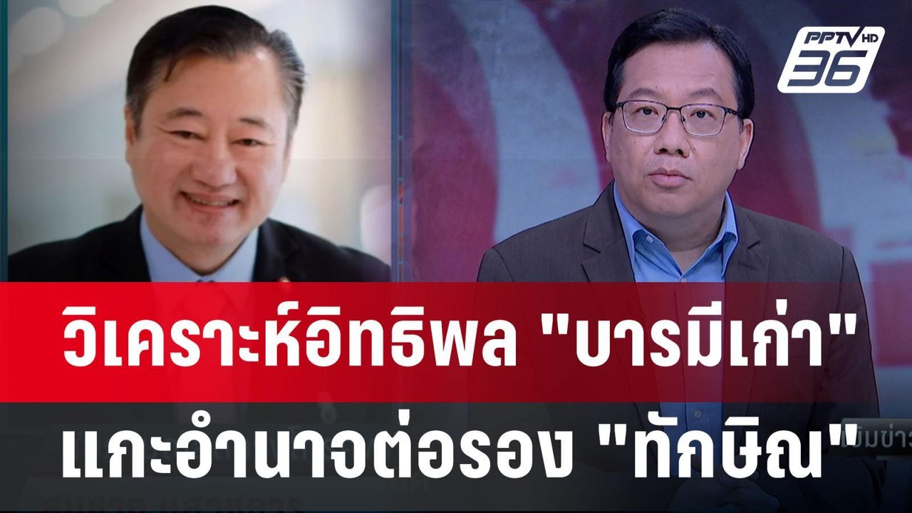 Exclusive Talk | อ่านอำนาจต่อรอง "ทักษิณ" - วิเ...