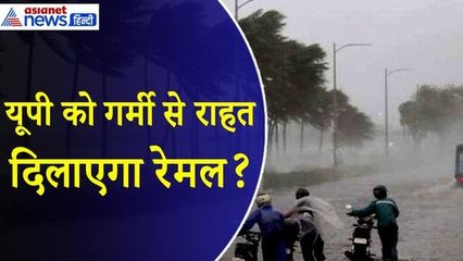 क्या यूपी को गर्मी से राहत दिला पाएगा Cyclone Remal , बंगाल में बारिश के बाद बिहार पहुंचेगी ठंडक ?
