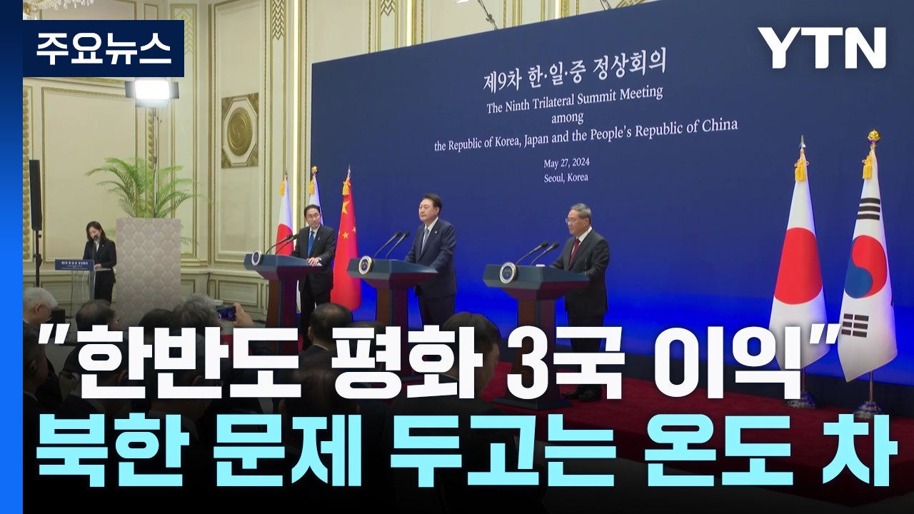 한일중 "한반도 평화"...'비핵화 공통 목표'는 빠져 / YTN