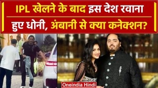 Anant-Radhika Pre Wedding: MS Dhoni अंबानी, राधिका के प्री वैडिंग के लिए हुए रवाना |वनइंडिया हिंदी