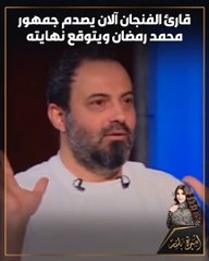 محمد رمضان ظاهر وتنتهي: قارئ فنجان يصدم الجمهور