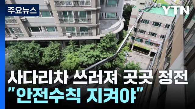 사다리차 쓰러져 곳곳 정전... 안전수칙 지켜야 / YTN