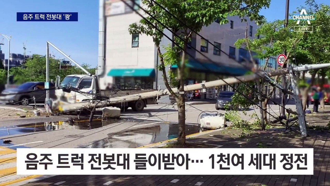 음주트럭 전봇대 쾅…1000세대 정전