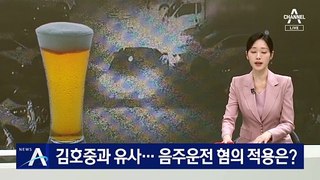 김호중과 유사…음주운전 혐의 적용은?