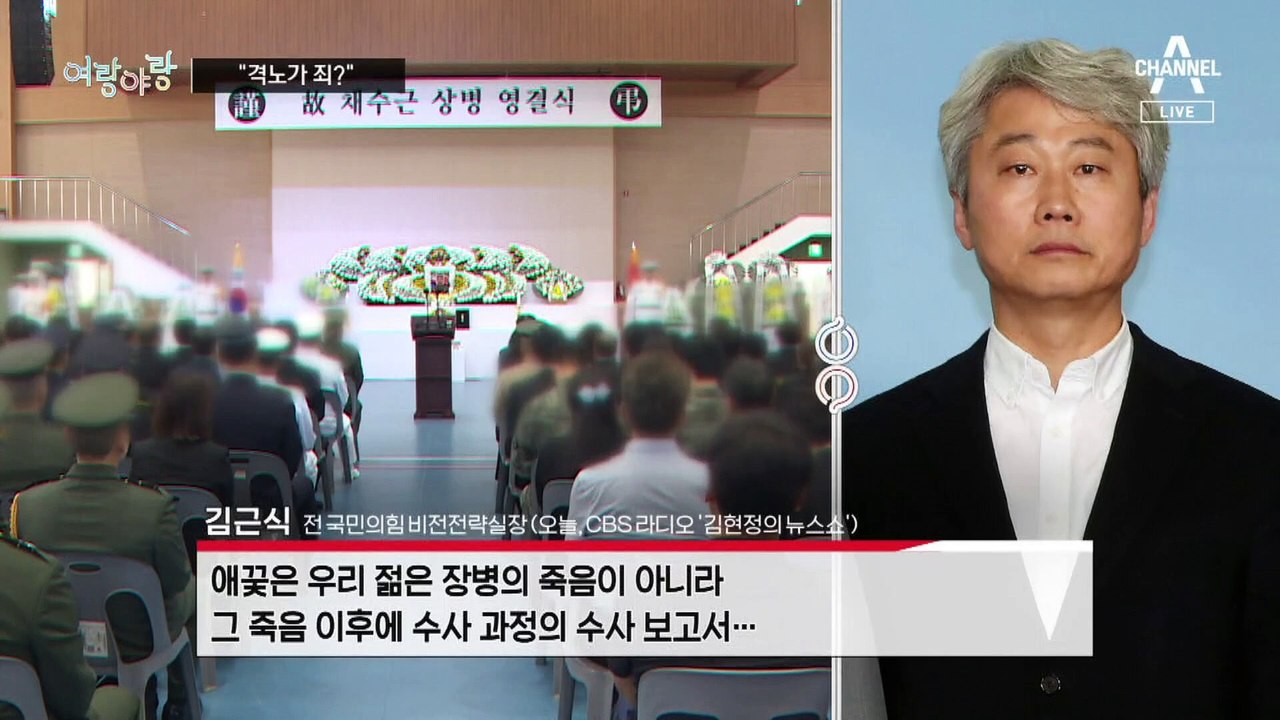 [여랑야랑]대통령 격노가 죄? / 한동훈 근황 사진 비하인드 / ‘군대 가면 사람된다...