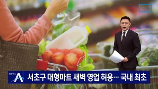 서초구 대형마트 새벽 영업 허용…국내 최초