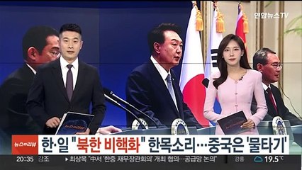 한·일 "북한 비핵화" 한목소리…중국은 '물타기'