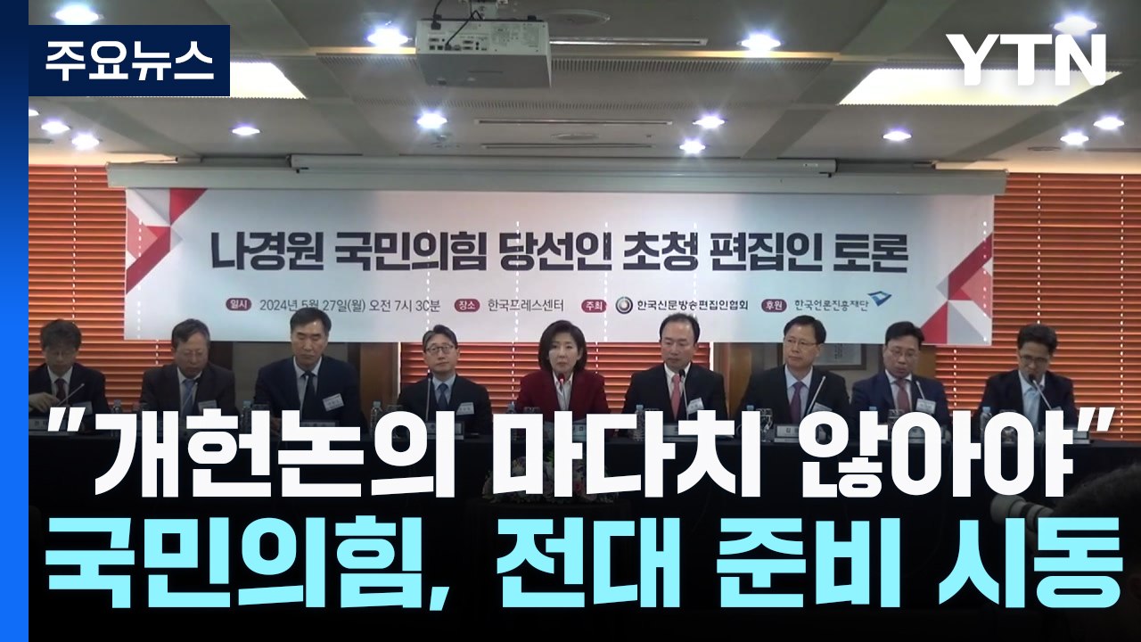 나경원 "개헌논의 마다치 않아야"...與, 전당대회 준비 시동 / YTN