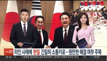 라인 사태에 한일 긴밀히 소통키로…원만한 해결 여부 주목