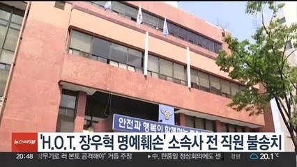 'H.O.T. 장우혁 명예훼손' 소속사 전 직원 불송치