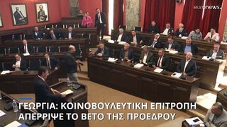 Γεωργία: Κοινοβουλευτική επιτροπή απέρριψε το βέτο της προέδρου στο νόμο «περί ξένης επιρροής»