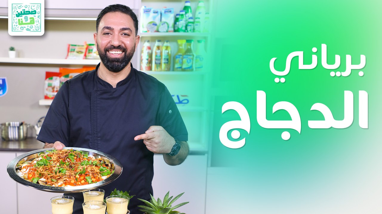 برياني الدجاج وعصير المانجا مع جوز الهند من الشيف خميس قويدر - صحتين وهنا