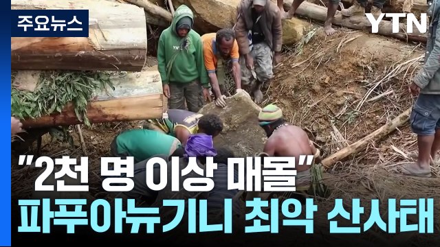 2천 명 이상 매몰 ...'최악' 산사태에 전염병 우려까지 / YTN