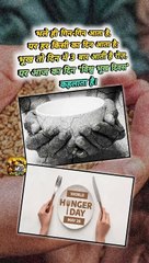 विश्व भूख दिवस   #shorts #shortsfeed #worldhunger #trending #ShriKaviKumar