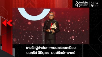 อีกหนึ่งรางวัลความสามารถ "นนทรีย์ นิมิบุตร"คว้า ผู้กำกับภาพยนตร์ยอดเยี่ยม | KWD