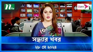 Shondhar Khobor | 28 May 2024 | NTV News