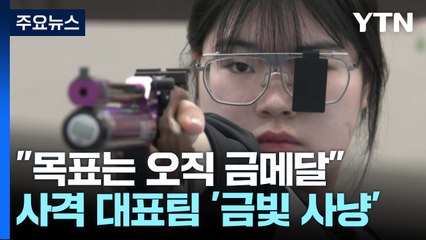 "목표는 오직 금메달"...당찬 각오로 뭉친 사격 대표팀 / YTN